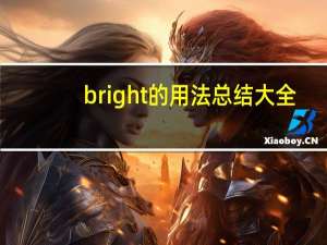bright的用法总结大全