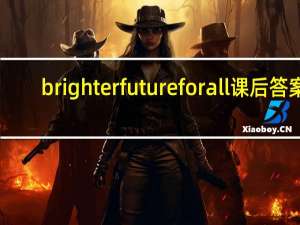 brighter future for all课后答案