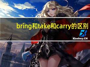 bring和take和carry的区别
