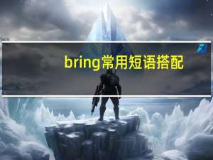bring常用短语搭配