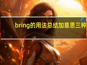 bring的用法总结加意思三种
