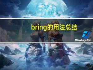 bring 的用法总结