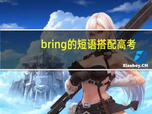 bring的短语搭配高考