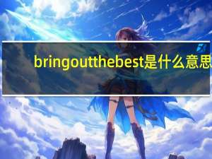 bringoutthebest是什么意思