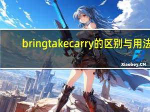 bring take carry 的区别与用法
