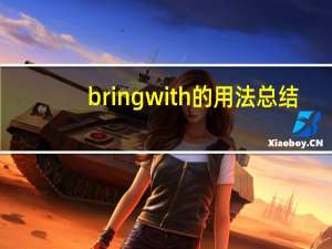 bring with的用法总结