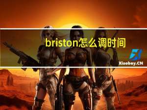 briston怎么调时间