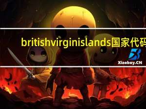 british virgin islands国家代码（british virgin islands）