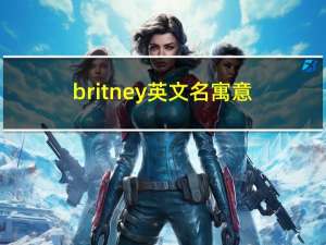 britney英文名寓意（britney beth）