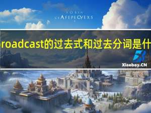broadcast的过去式和过去分词是什么意思