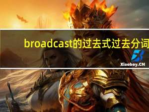 broadcast的过去式过去分词