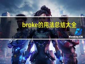 broke的用法总结大全