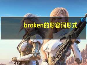 broken的形容词形式
