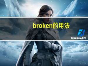 broken的用法