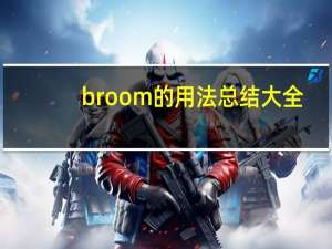 broom的用法总结大全