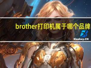 brother打印机属于哪个品牌