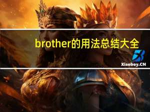 brother的用法总结大全