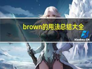 brown的用法总结大全