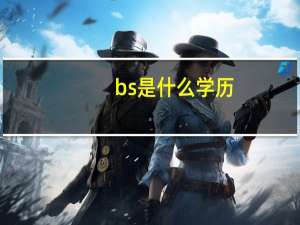 bs是什么学历