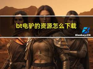 bt电驴的资源怎么下载（bt电驴）