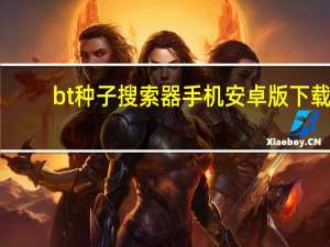 bt种子搜索器手机安卓版下载（bt种子搜索器）