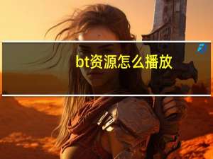 bt资源怎么播放（bt资源下载）