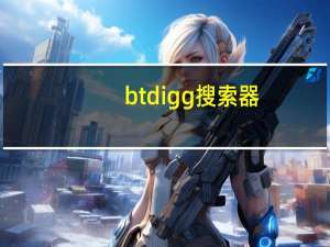 btdigg搜索器（btdigg org）