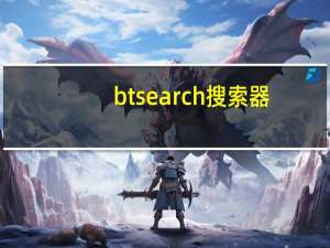 btsearch搜索器（btsearch）