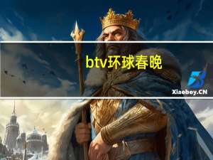btv环球春晚（关于btv环球春晚的介绍）