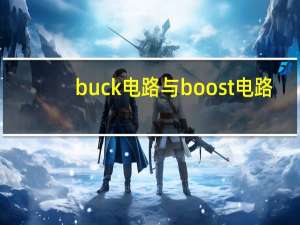 buck电路与boost电路