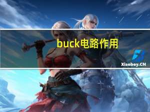 buck电路作用