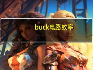 buck电路效率