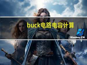 buck电路电容计算