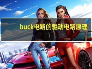 buck电路的驱动电路原理