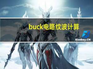 buck电路纹波计算