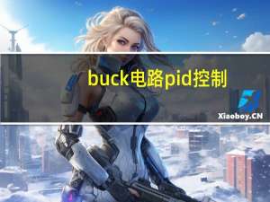 buck电路pid控制