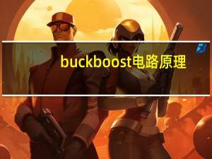 buckboost电路原理