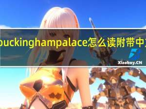 buckingham palace怎么读附带中文谐音