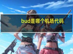 bud是哪个机场代码