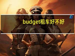 budget租车好不好