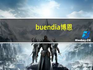 buendia 博恩-哥伦比亚冻干速溶咖啡的热量是多少