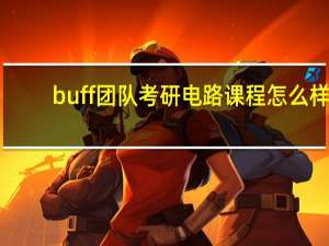 buff团队考研电路课程怎么样