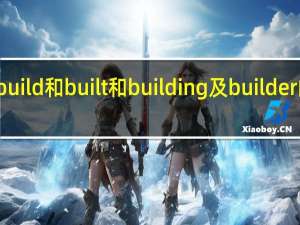 build和built和building及builder的区别