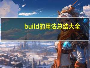 build的用法总结大全