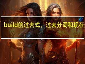 build的过去式、过去分词和现在分词