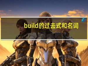 build的过去式和名词
