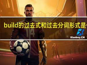 build的过去式和过去分词形式是什么