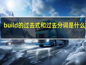 build的过去式和过去分词是什么意思