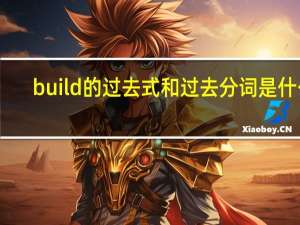 build的过去式和过去分词是什么