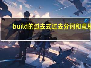 build的过去式过去分词和意思